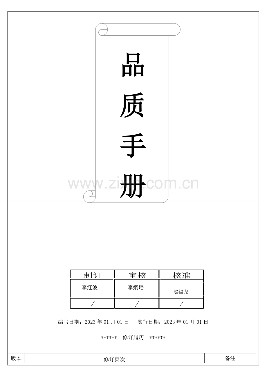 东莞圣志达科技有限公司品质手册.doc_第1页