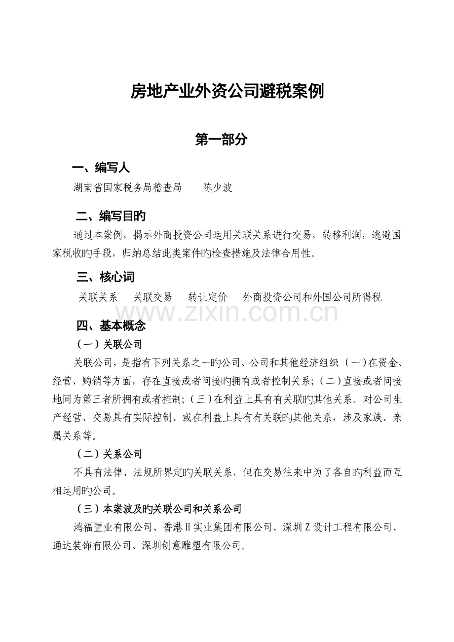 房地产企业所得税评估案例二.doc_第1页