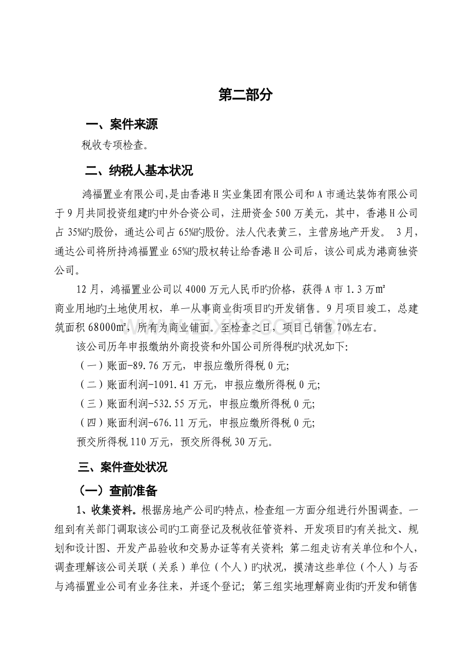 房地产企业所得税评估案例二.doc_第2页
