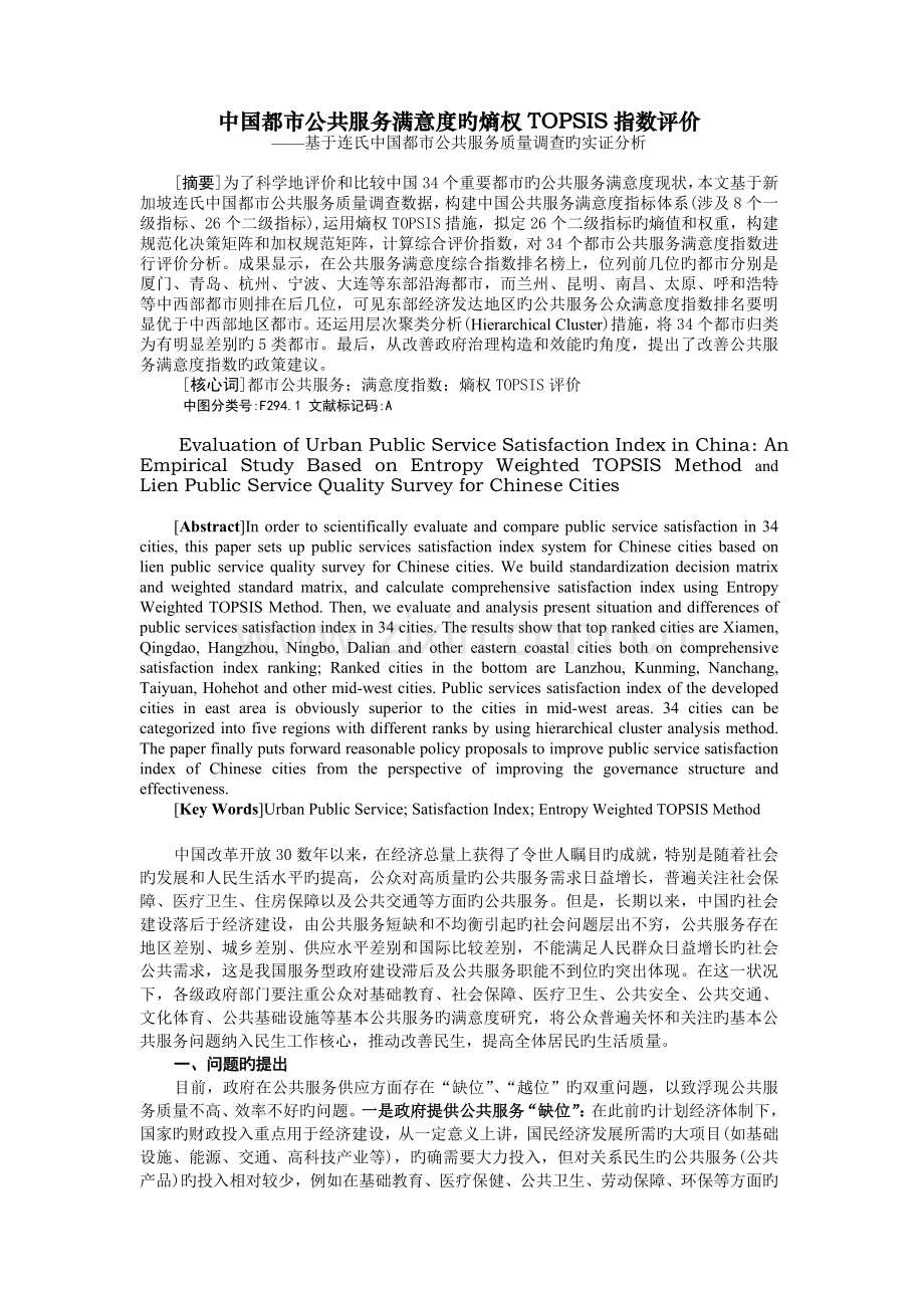 我国城市公共服务满意度指数评价研究(-version).doc_第1页