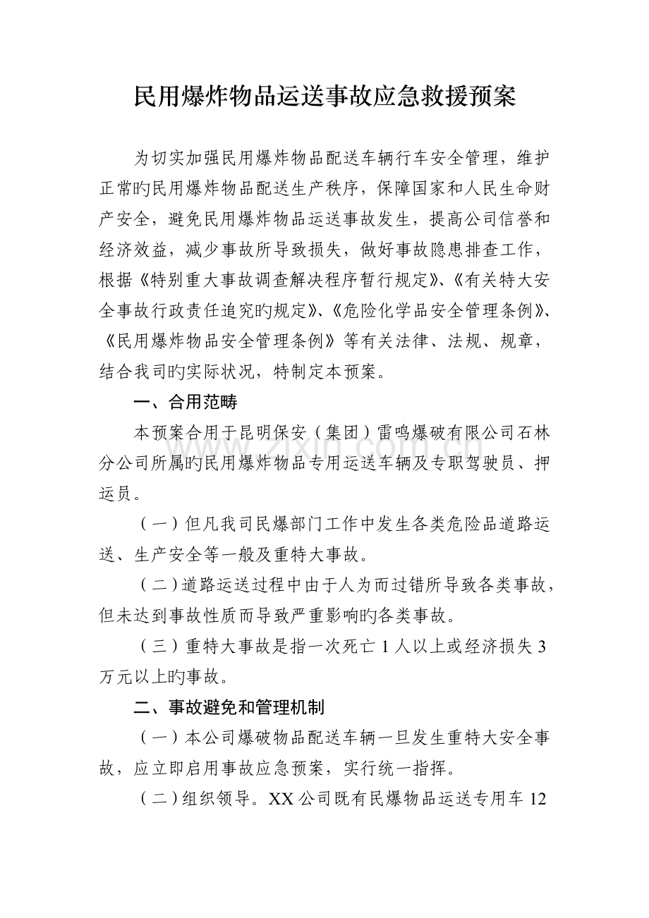 民用爆炸物品运输事故应急救援预案.doc_第1页