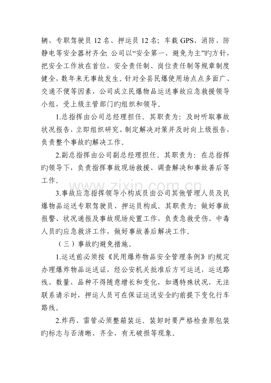 民用爆炸物品运输事故应急救援预案.doc_第2页