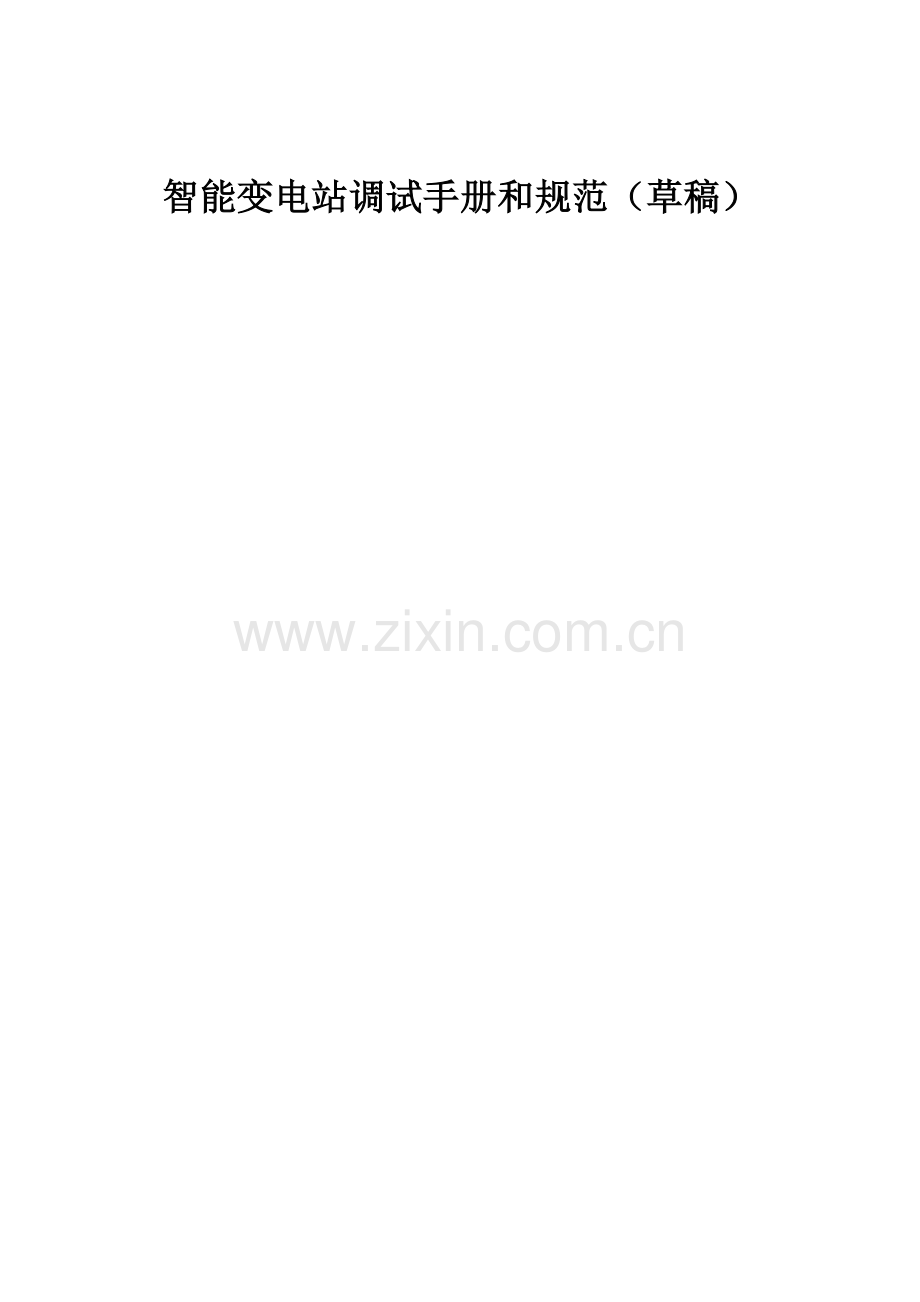 华中区智能变电站调试手册和规范.doc_第1页