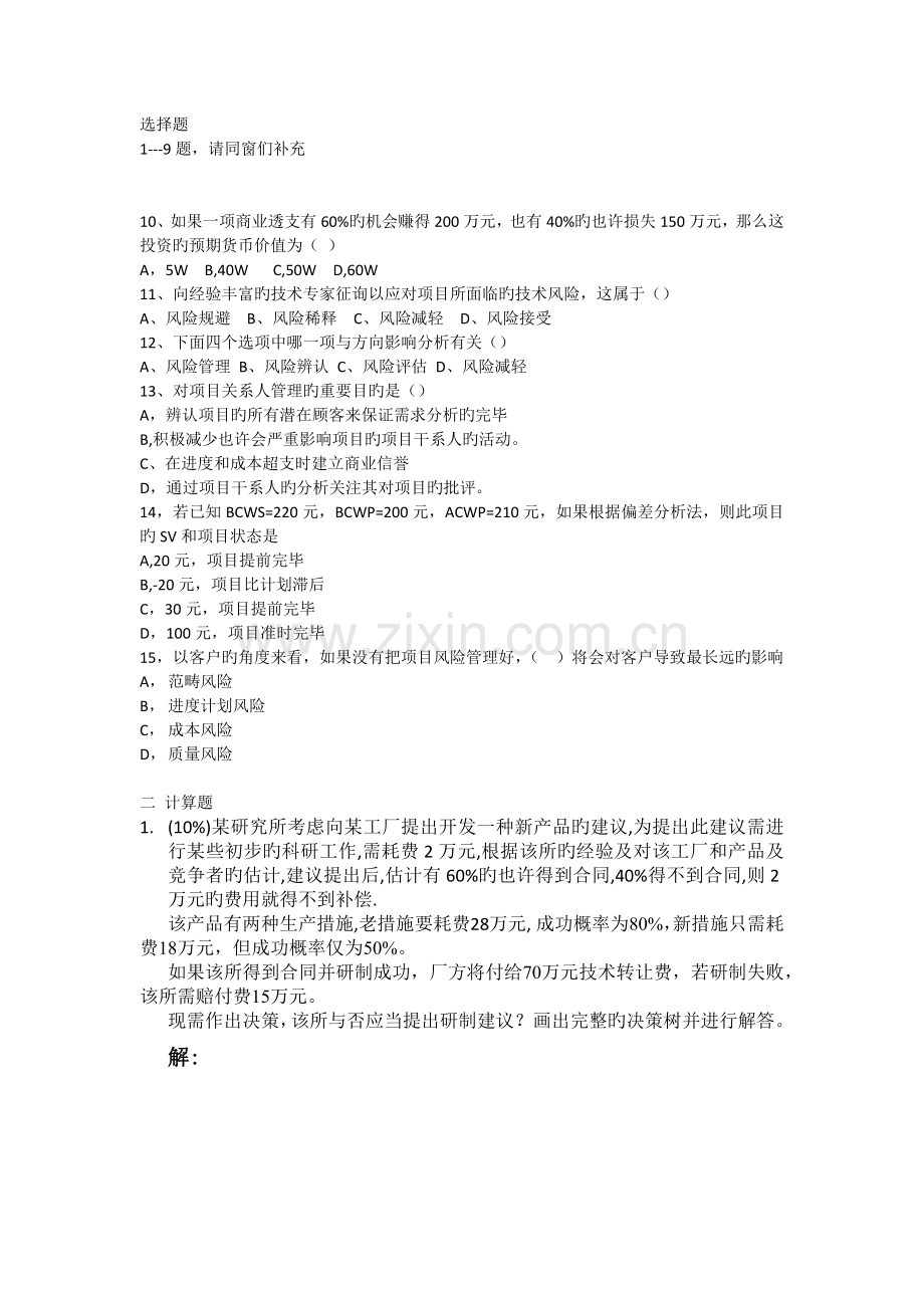 项目风险管理试卷解答题部分.docx_第1页