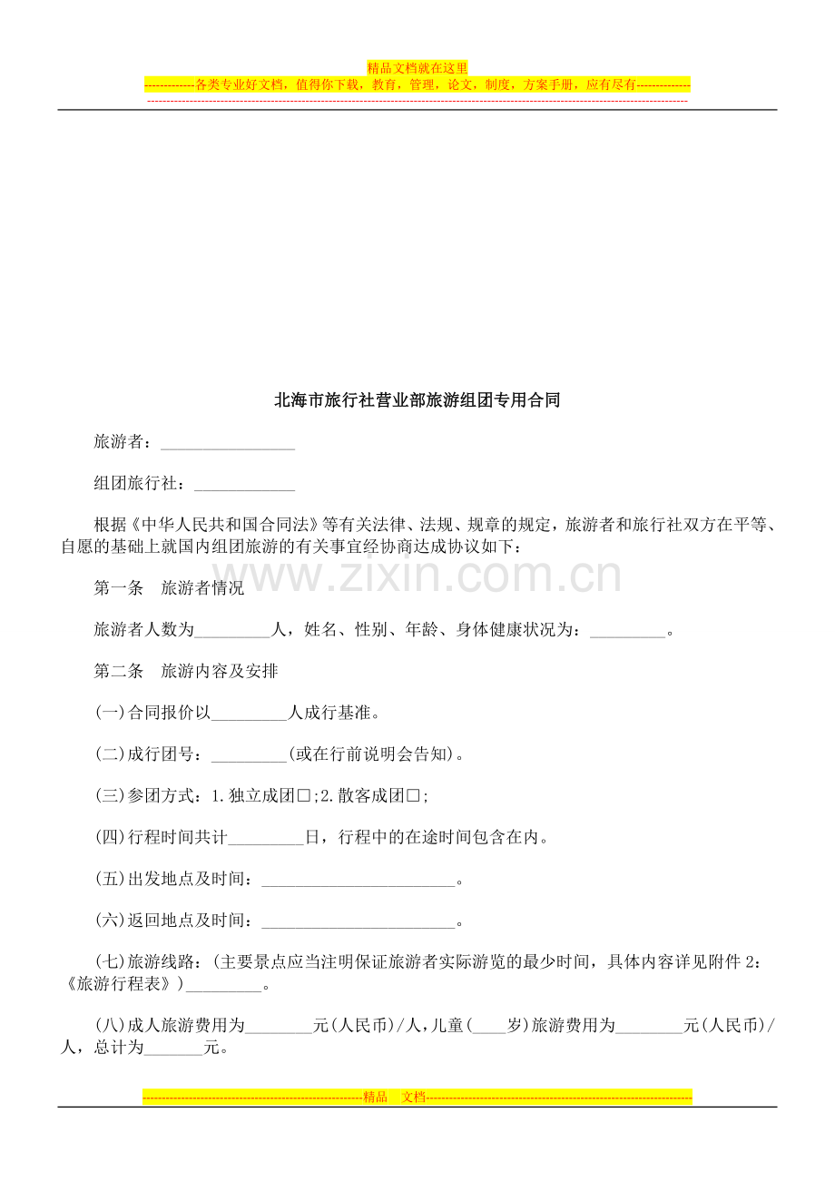 北海市旅北海市旅行社营业部旅游组团专用合同的应用.doc_第1页