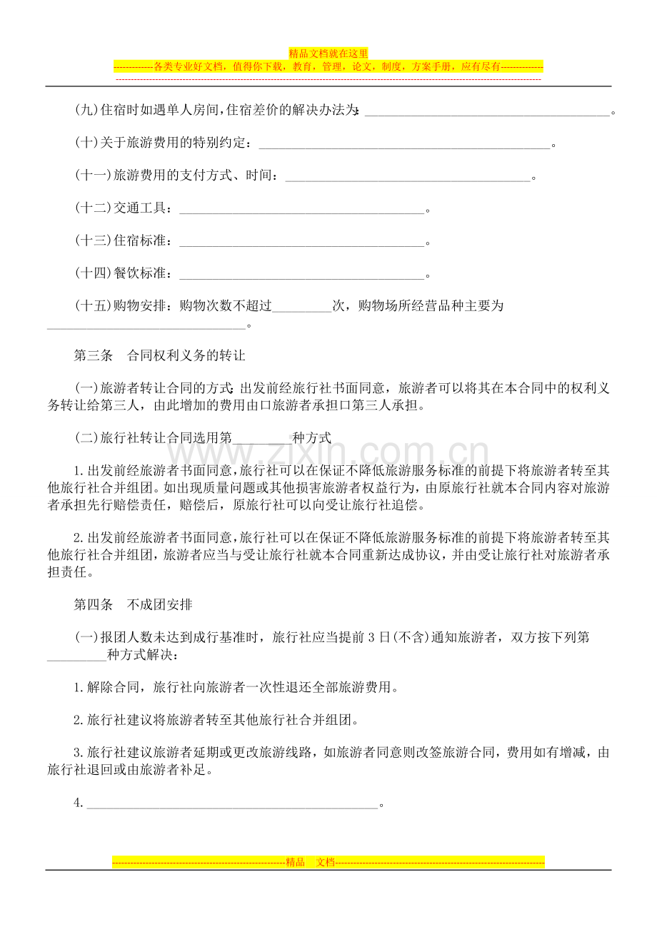 北海市旅北海市旅行社营业部旅游组团专用合同的应用.doc_第2页
