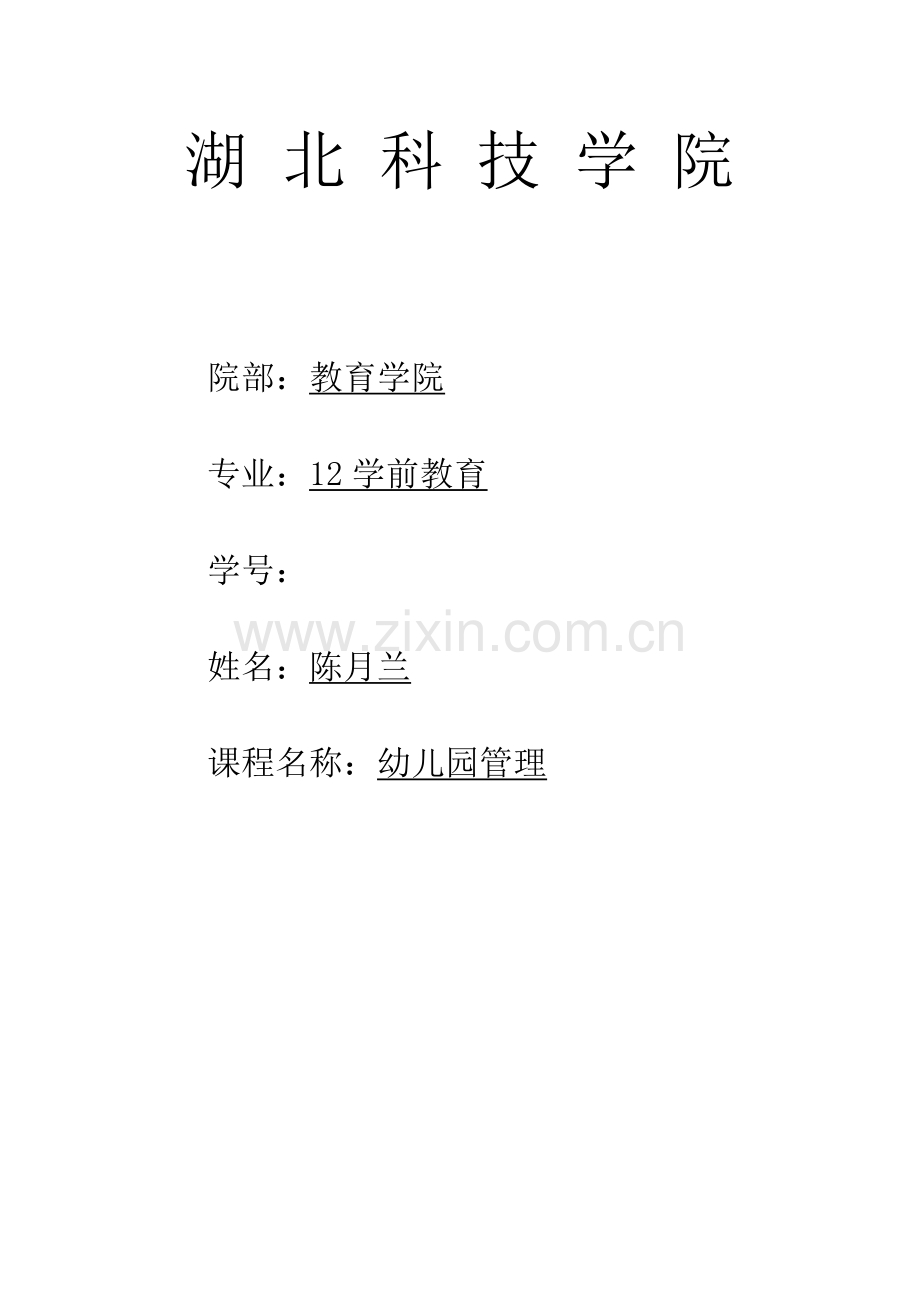 新版浅谈幼儿园意外伤害事故的原因及对策.doc_第1页