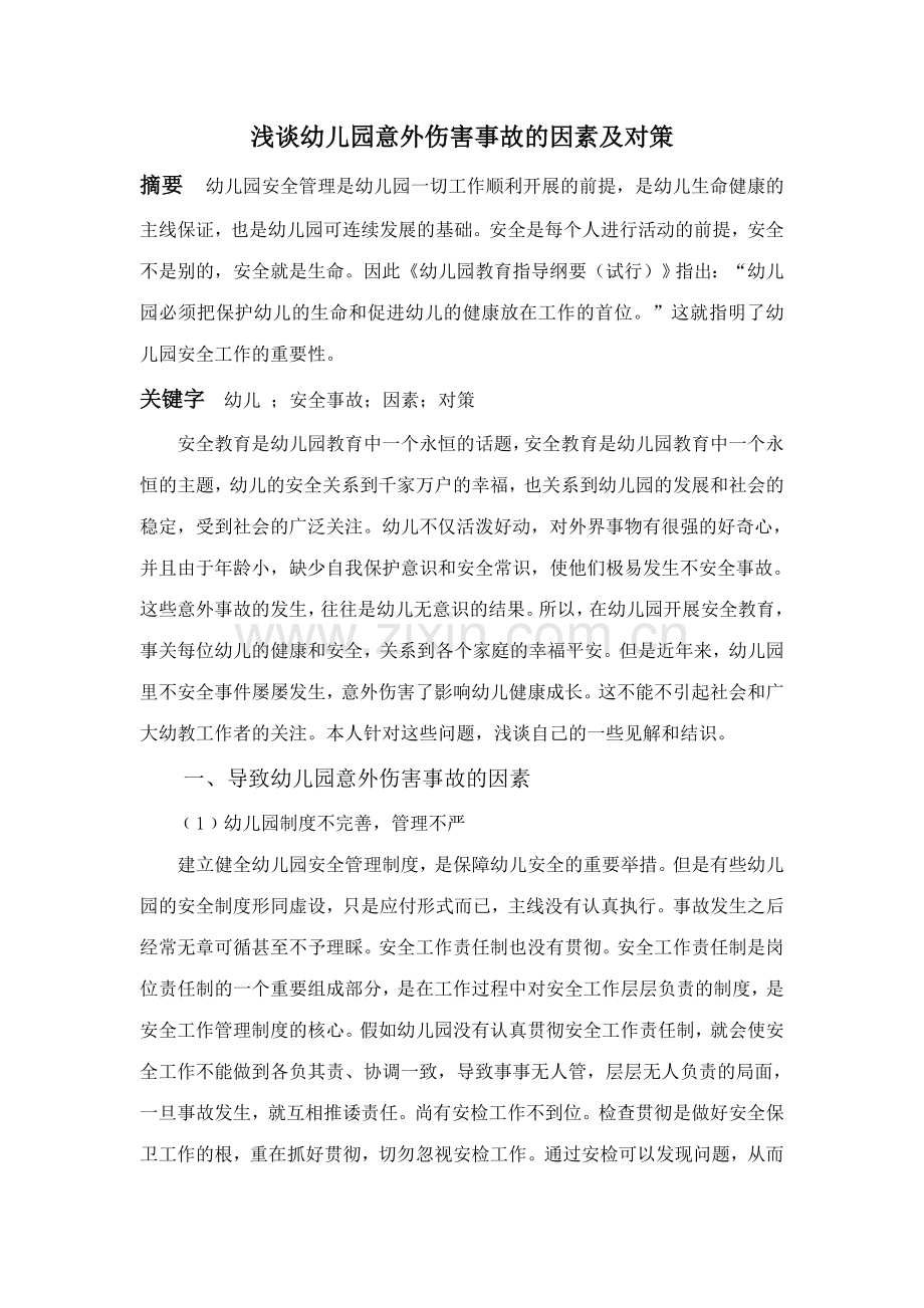 新版浅谈幼儿园意外伤害事故的原因及对策.doc_第2页