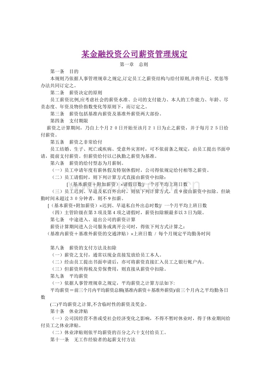 金融投资公司薪资管理规定.doc_第1页