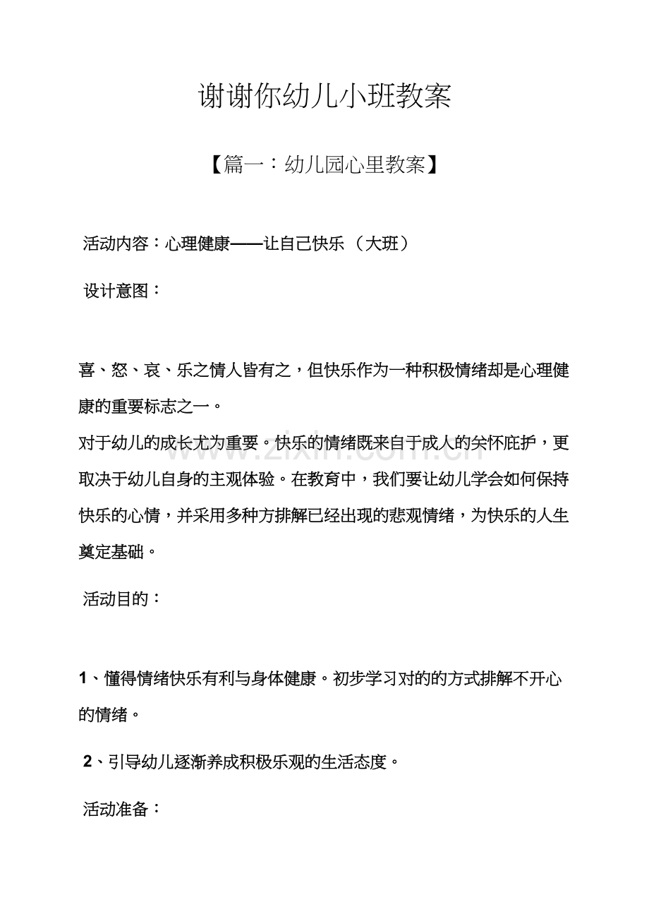 谢谢你幼儿小班教案.docx_第1页