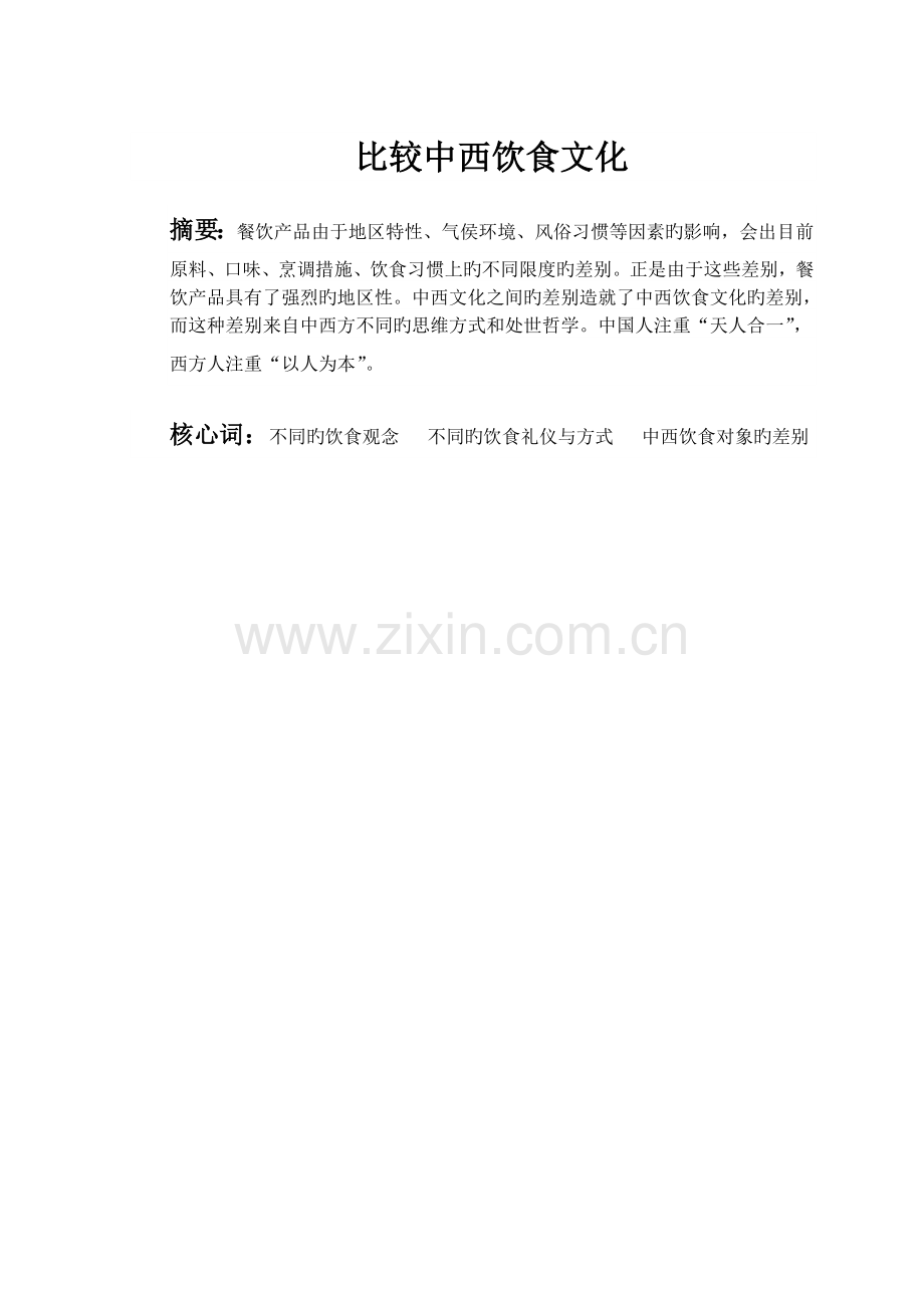 比较中西饮食文化.doc_第1页