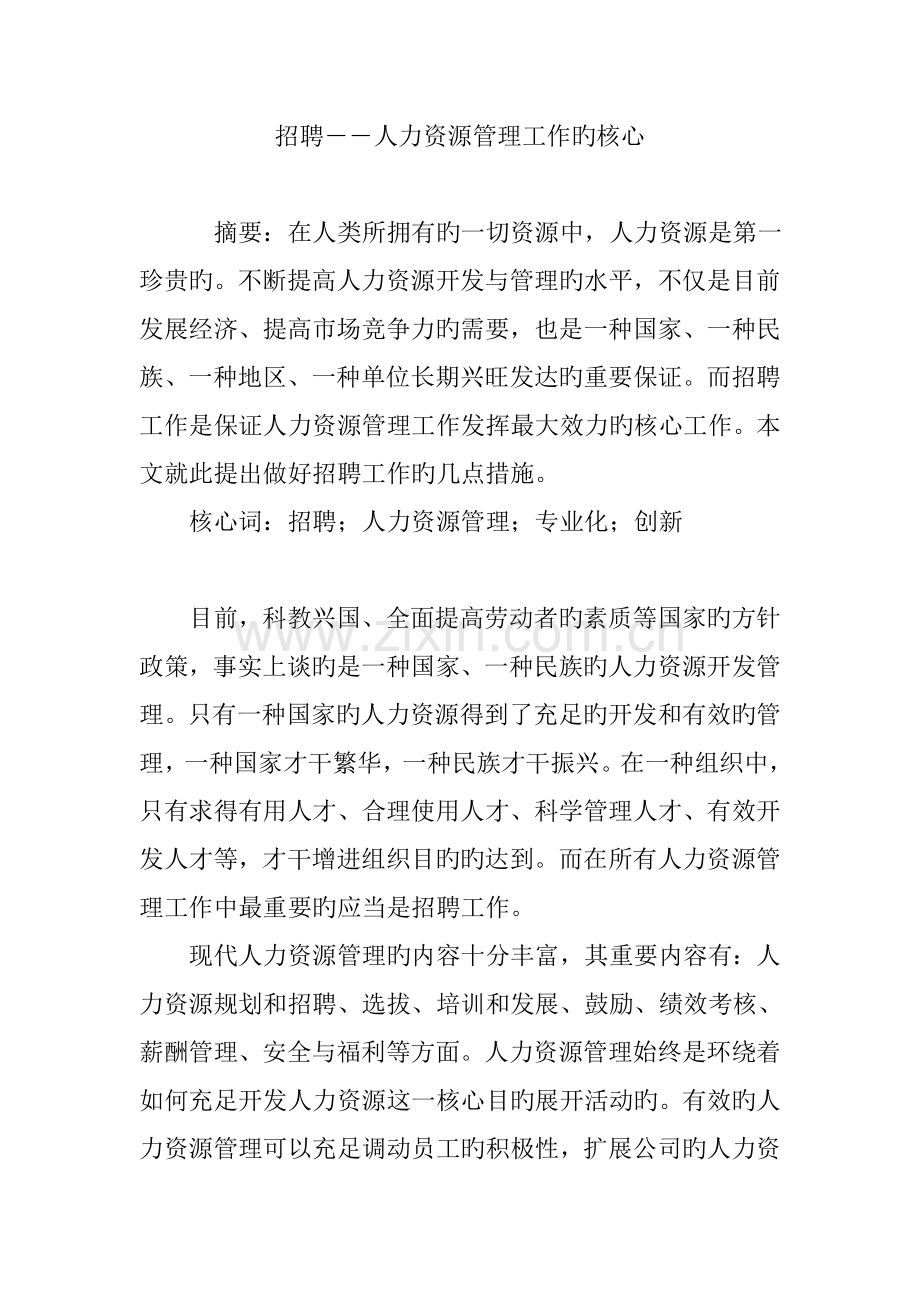 招聘――人力资源管理工作的关键.doc_第1页
