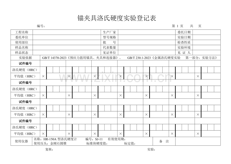 锚夹具洛氏硬度试验记录表.doc_第1页
