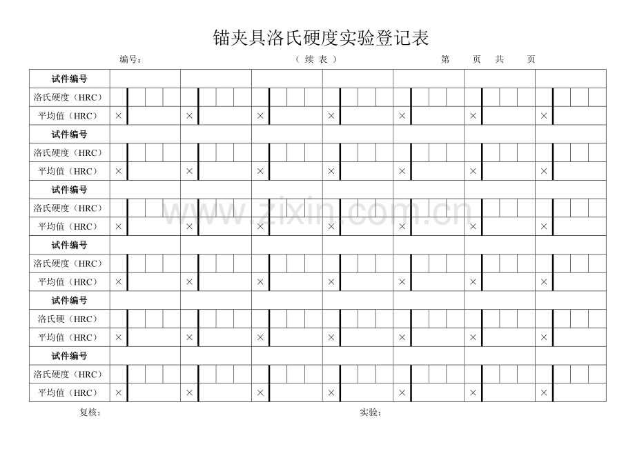 锚夹具洛氏硬度试验记录表.doc_第2页