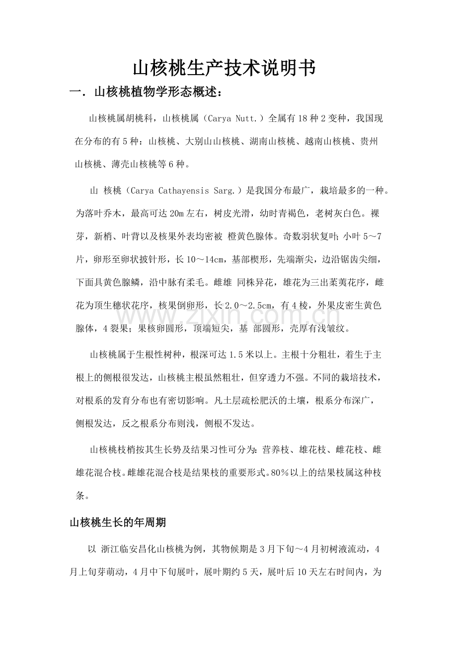 山核桃生产技术说明书.doc_第1页