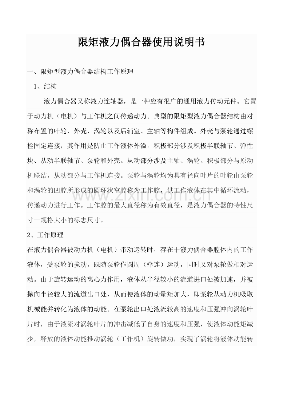 限矩液力偶合器使用说明书.doc_第1页