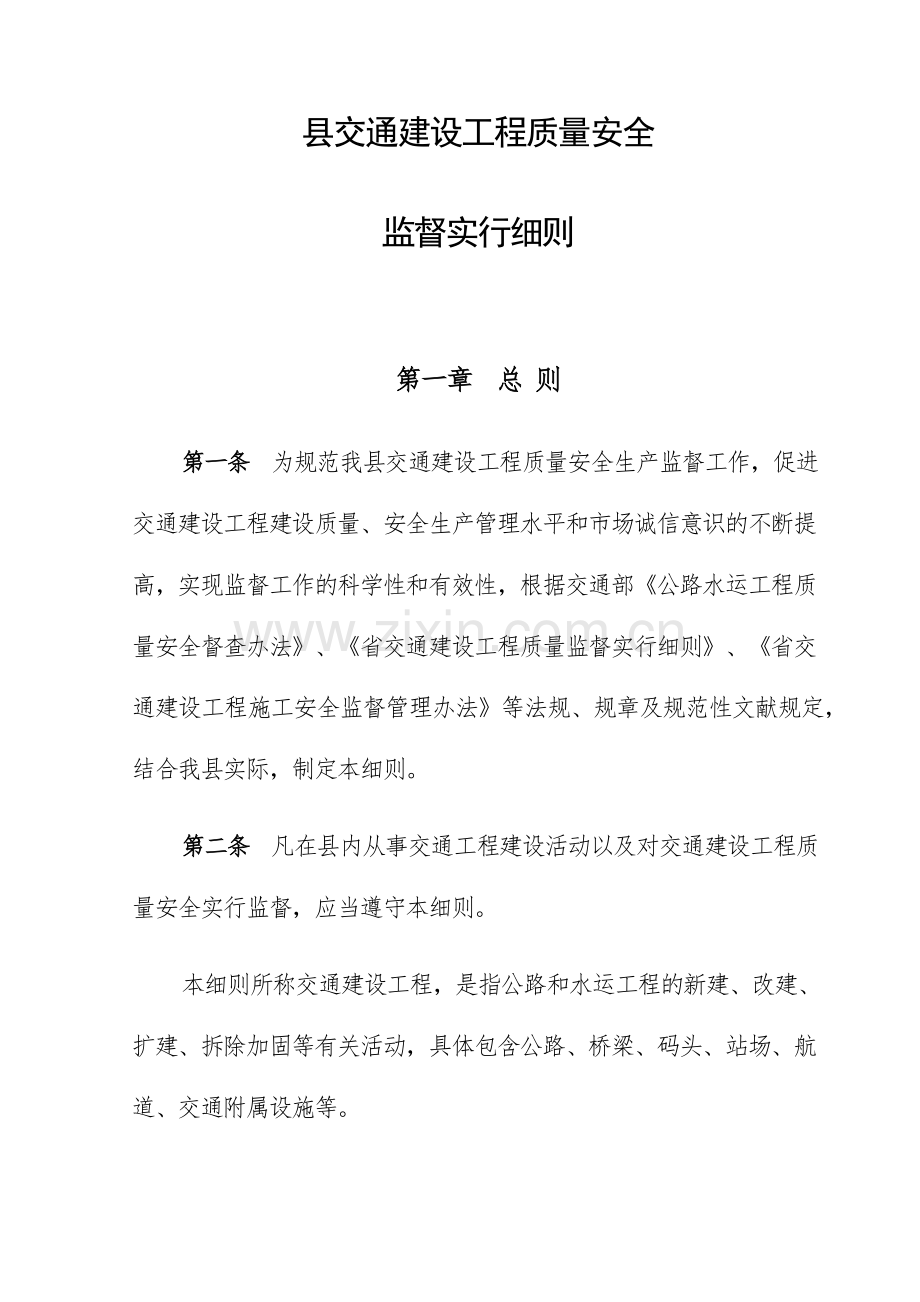 交通建设工程质量与安全监督实施细则.doc_第1页