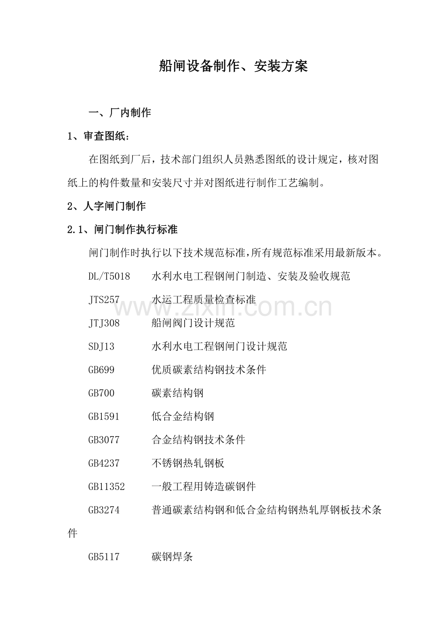 人字门制作工艺.doc_第1页