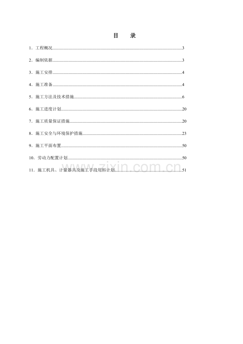 新安迈图台储罐制作施工方案版.doc_第1页