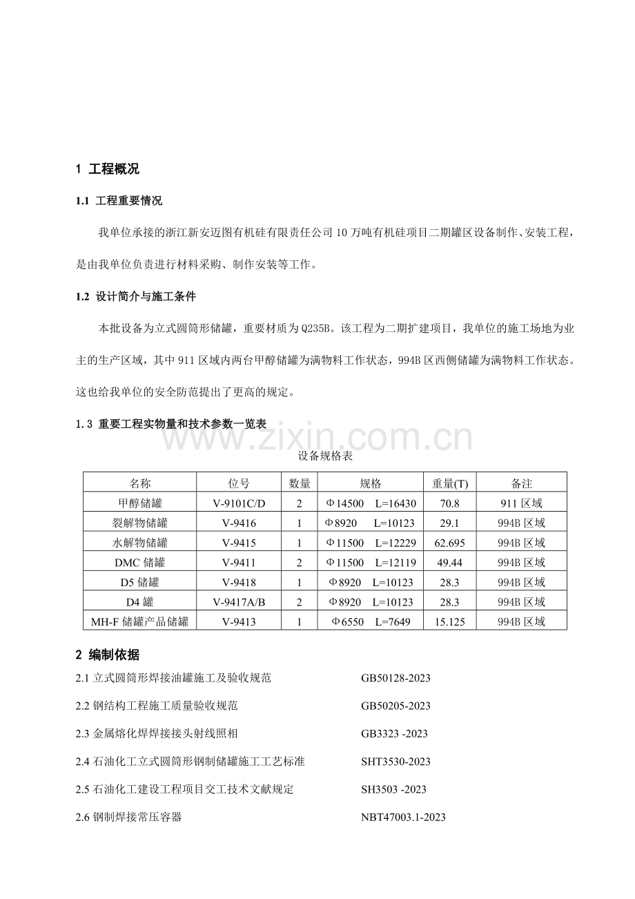 新安迈图台储罐制作施工方案版.doc_第2页