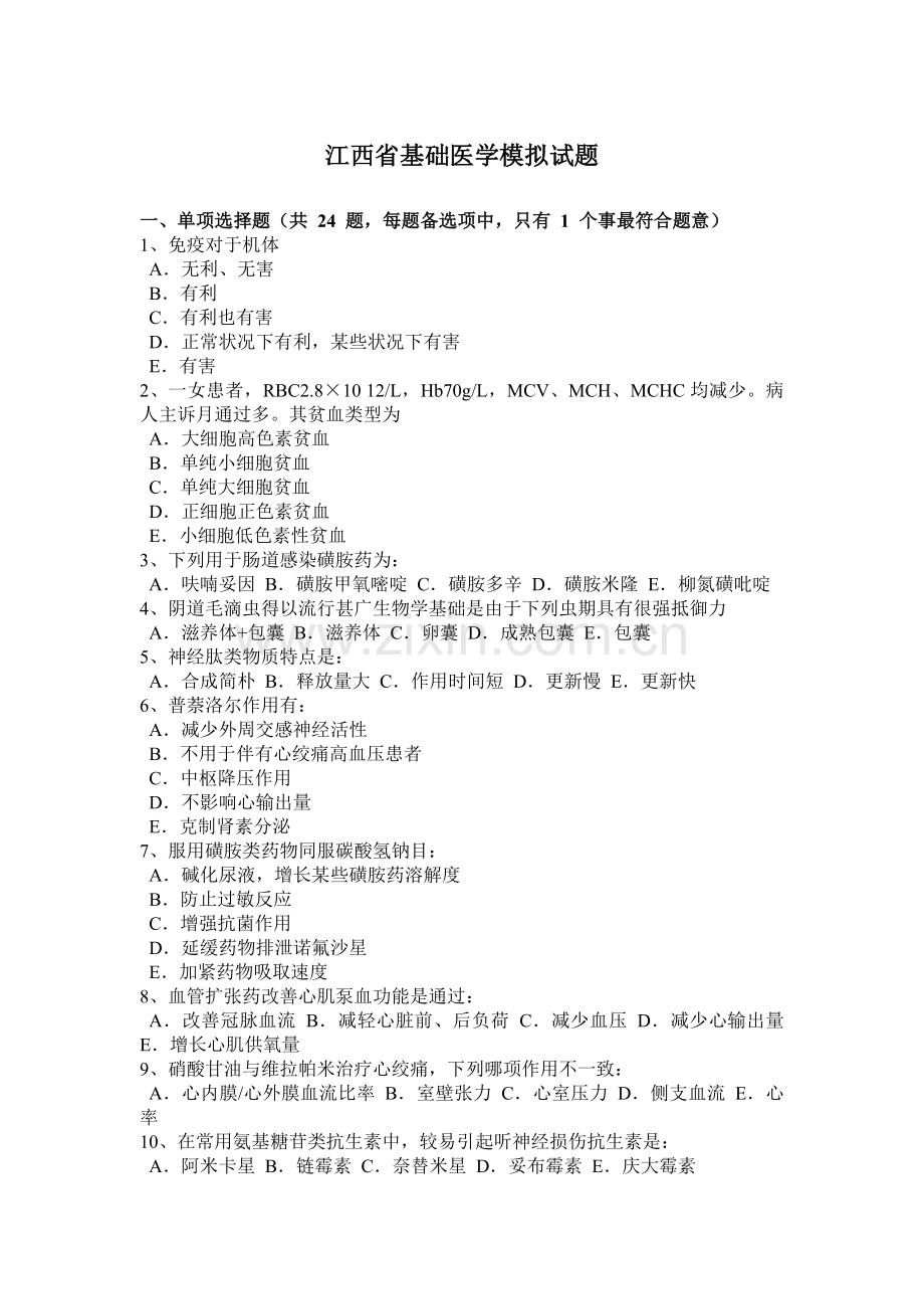 江西省基础医学模拟试题.docx_第1页