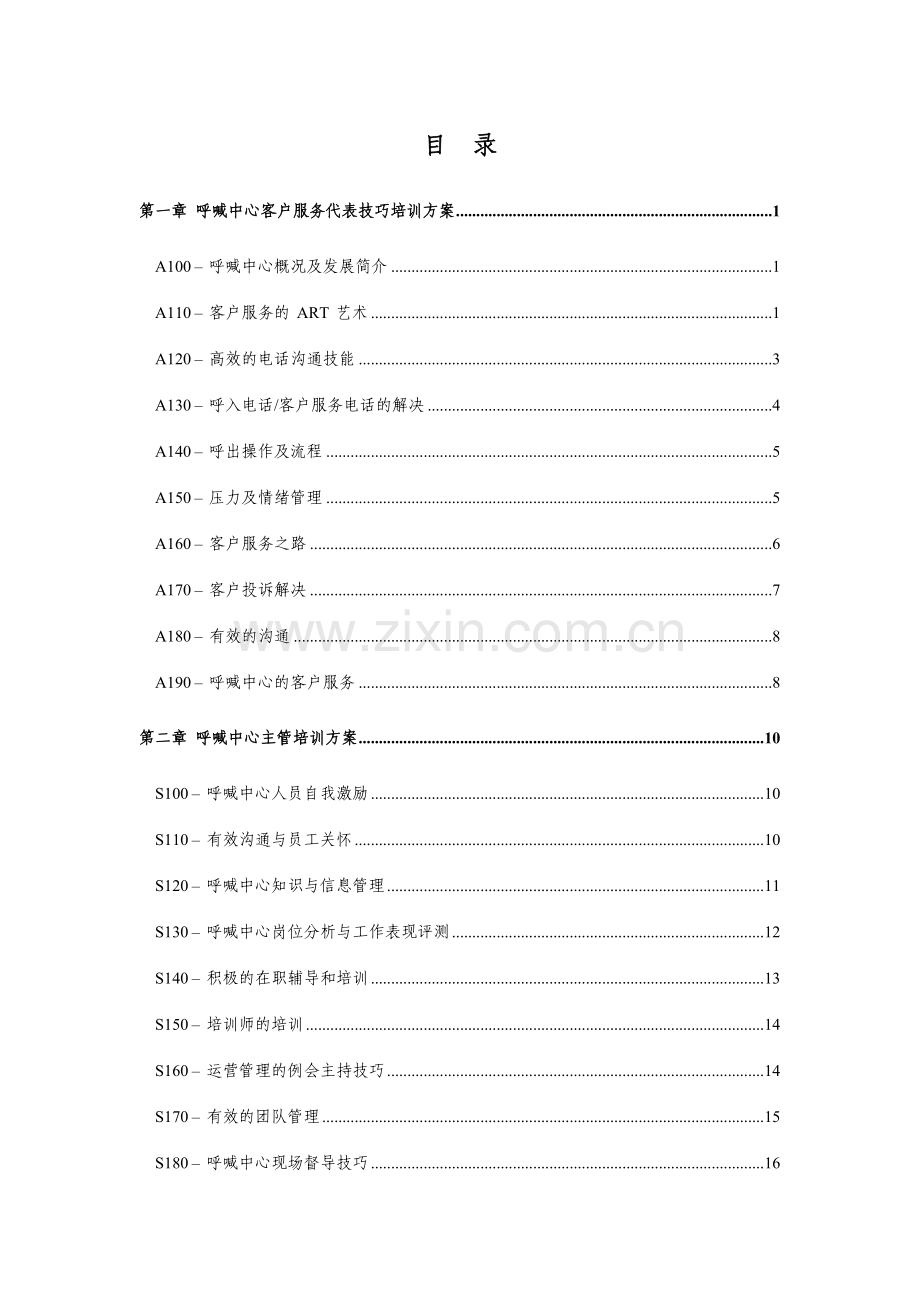 呼叫中心客户服务代表技巧培训方案.doc_第1页