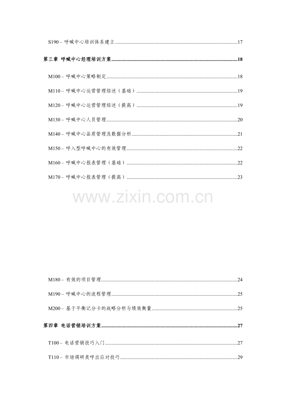 呼叫中心客户服务代表技巧培训方案.doc_第2页