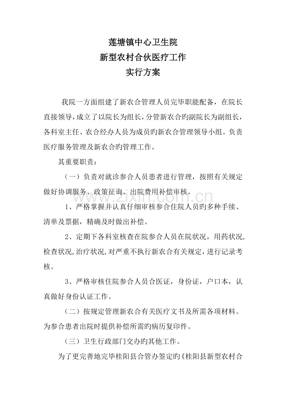 莲塘镇中心卫生院新农合工作实施方案.doc_第1页