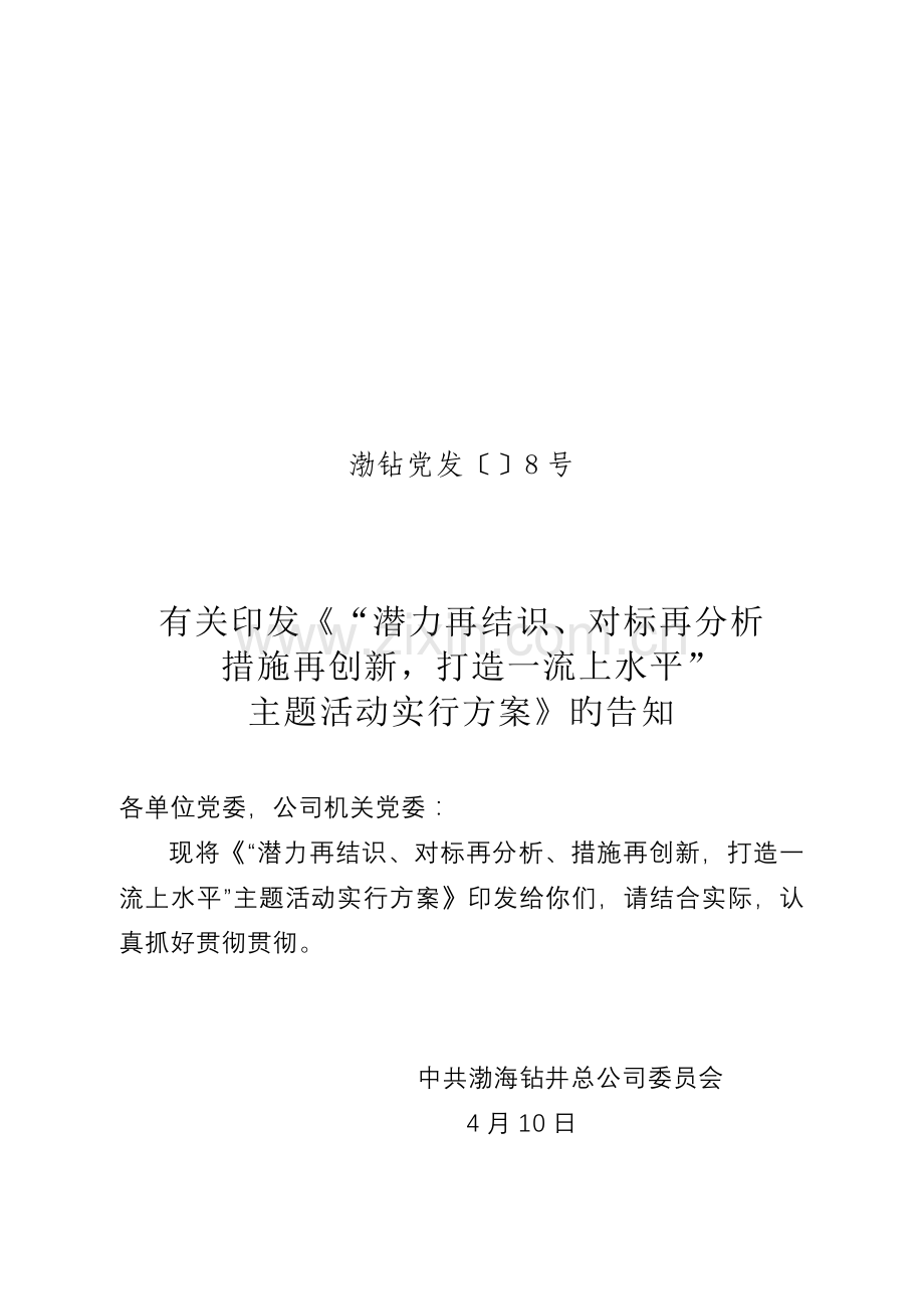 总公司潜力再认识、对标再分析主题活动.doc_第1页