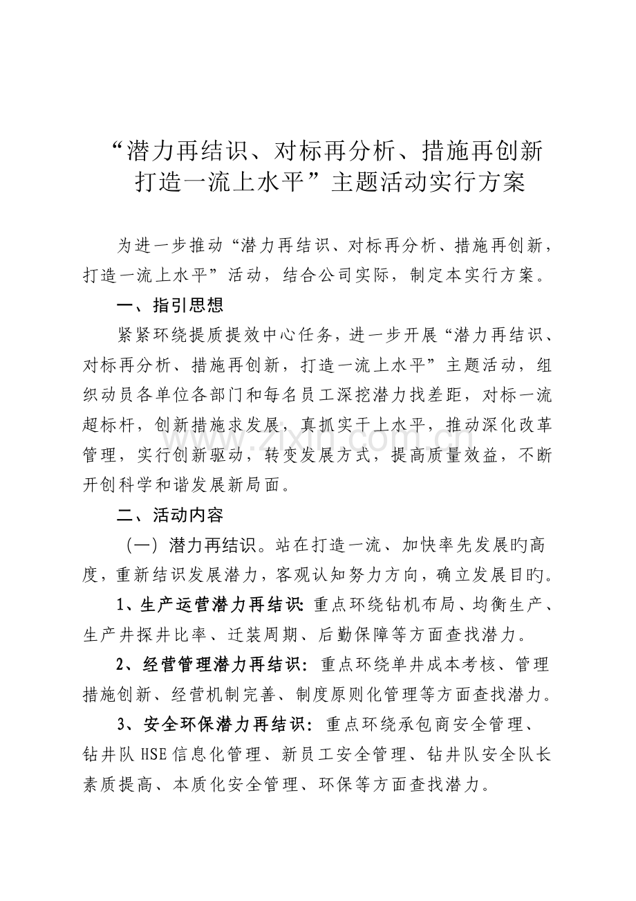 总公司潜力再认识、对标再分析主题活动.doc_第2页