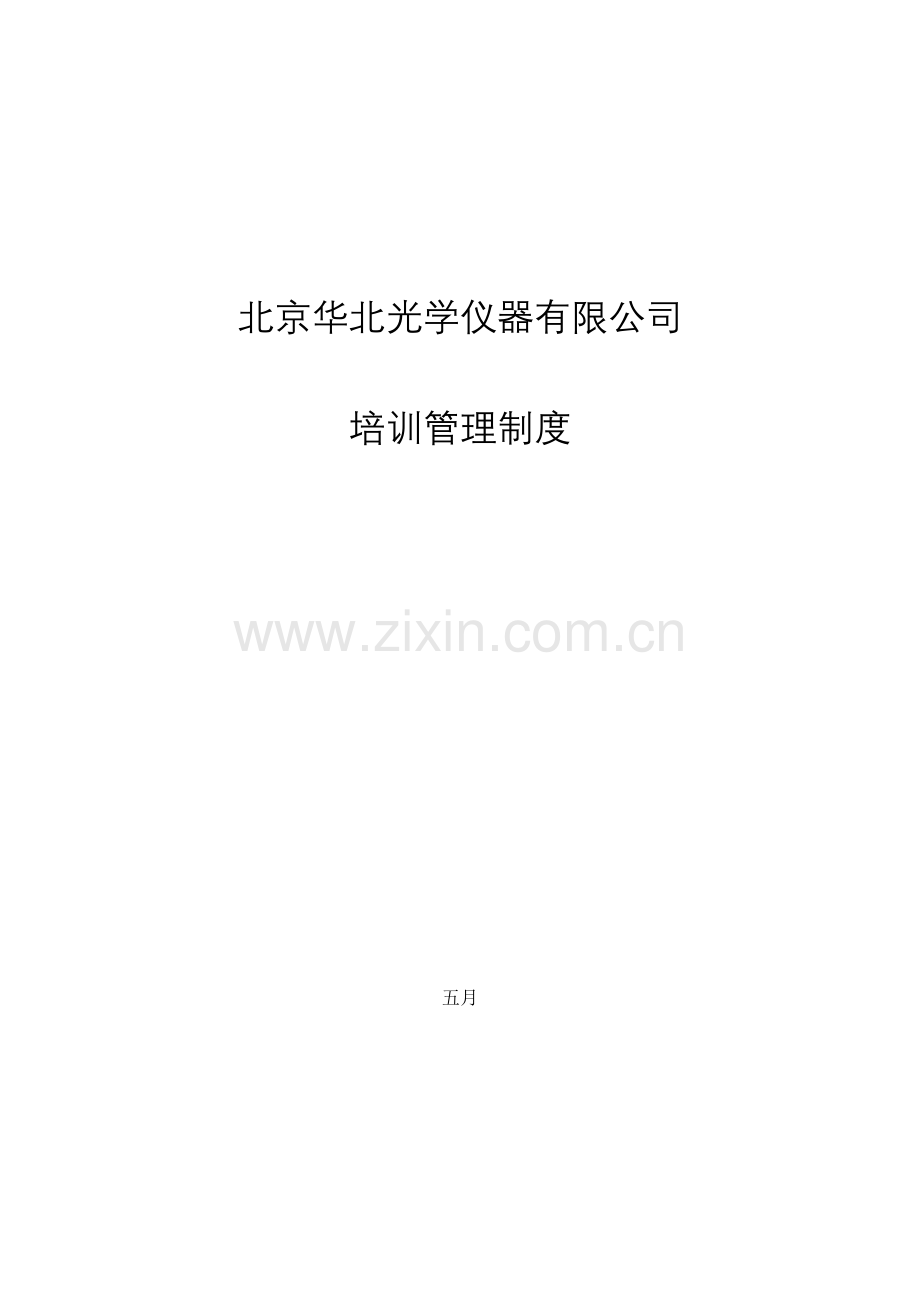 华光培训管理制度.doc_第1页