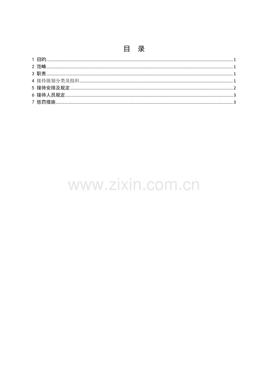 对外接待流程.docx_第1页