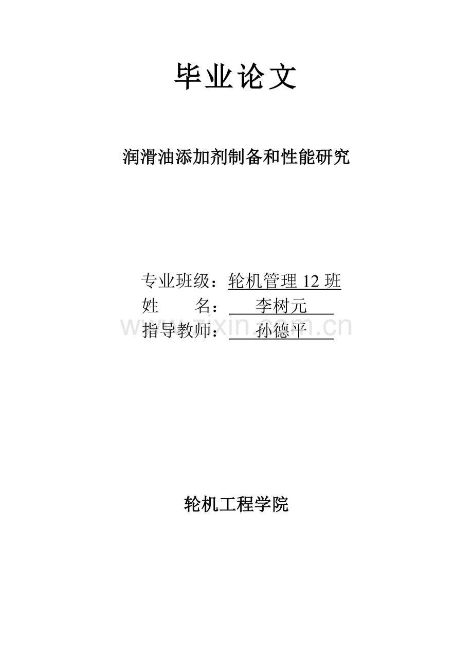 润滑油添加剂制备和性能研究.doc_第1页
