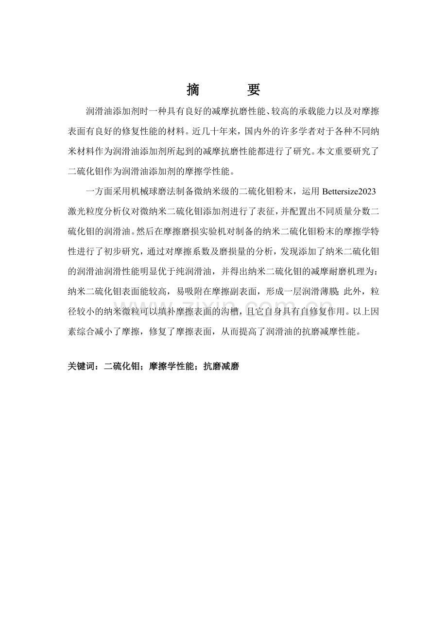 润滑油添加剂制备和性能研究.doc_第2页