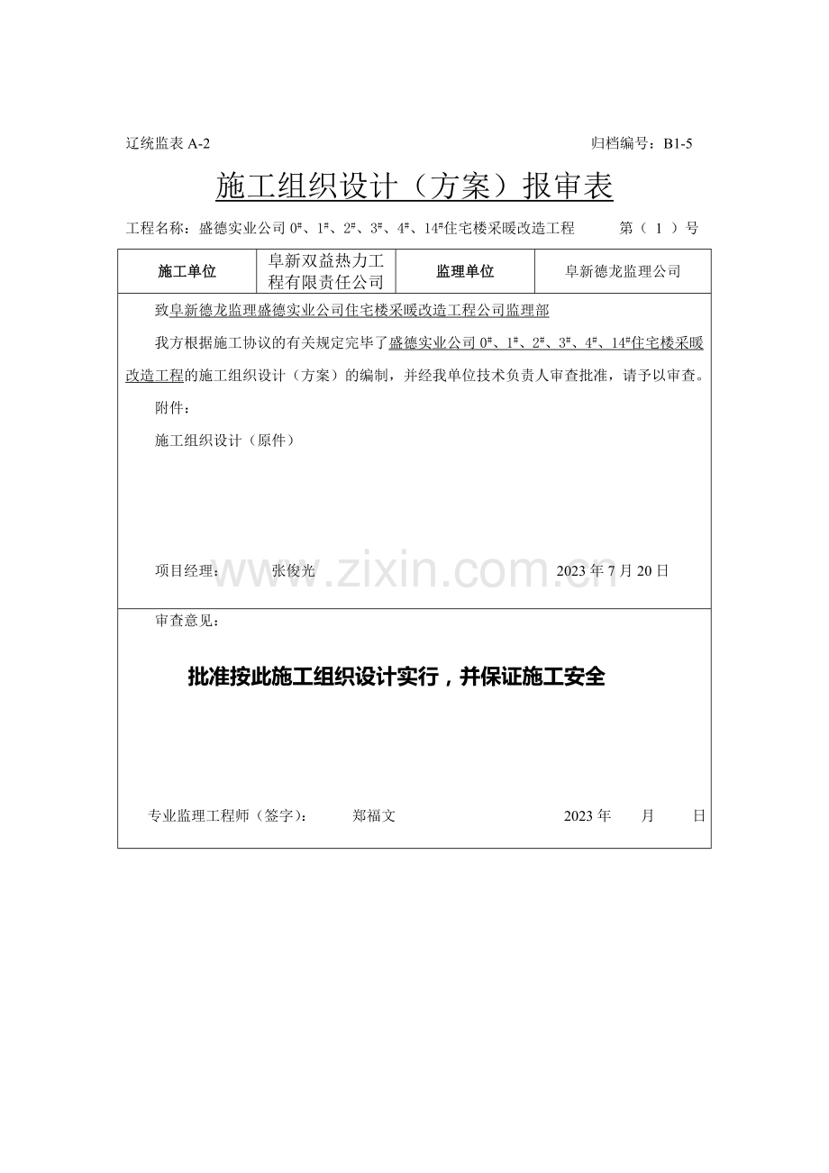 采暖工程改造工程施工方案.doc_第1页