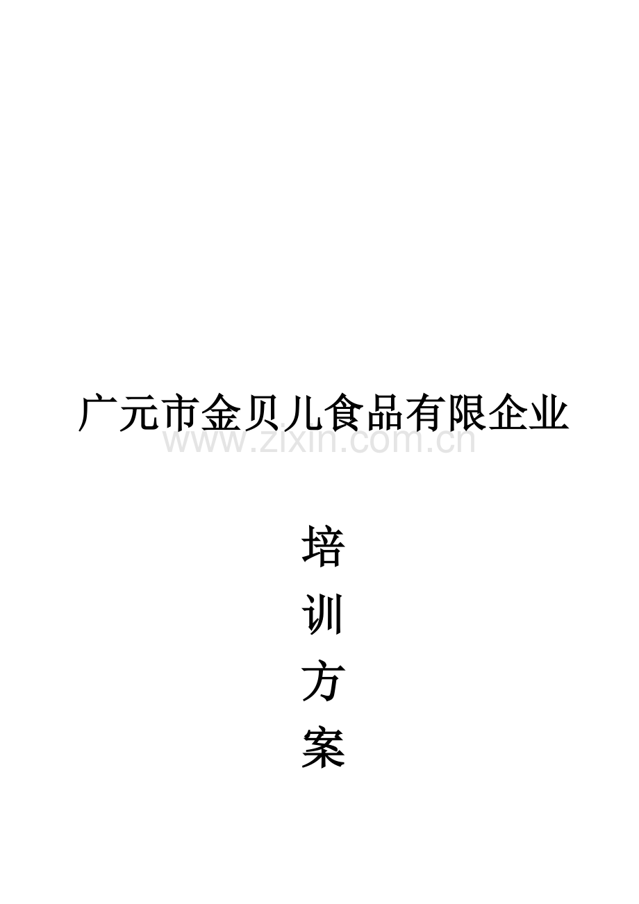 广元市金贝儿食品有限公司.doc_第1页