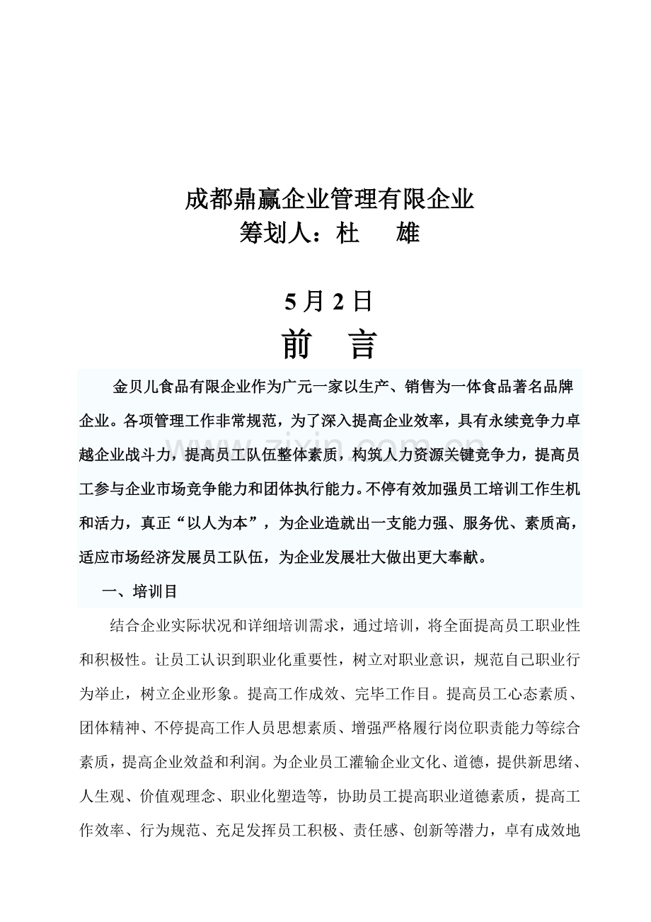 广元市金贝儿食品有限公司.doc_第2页