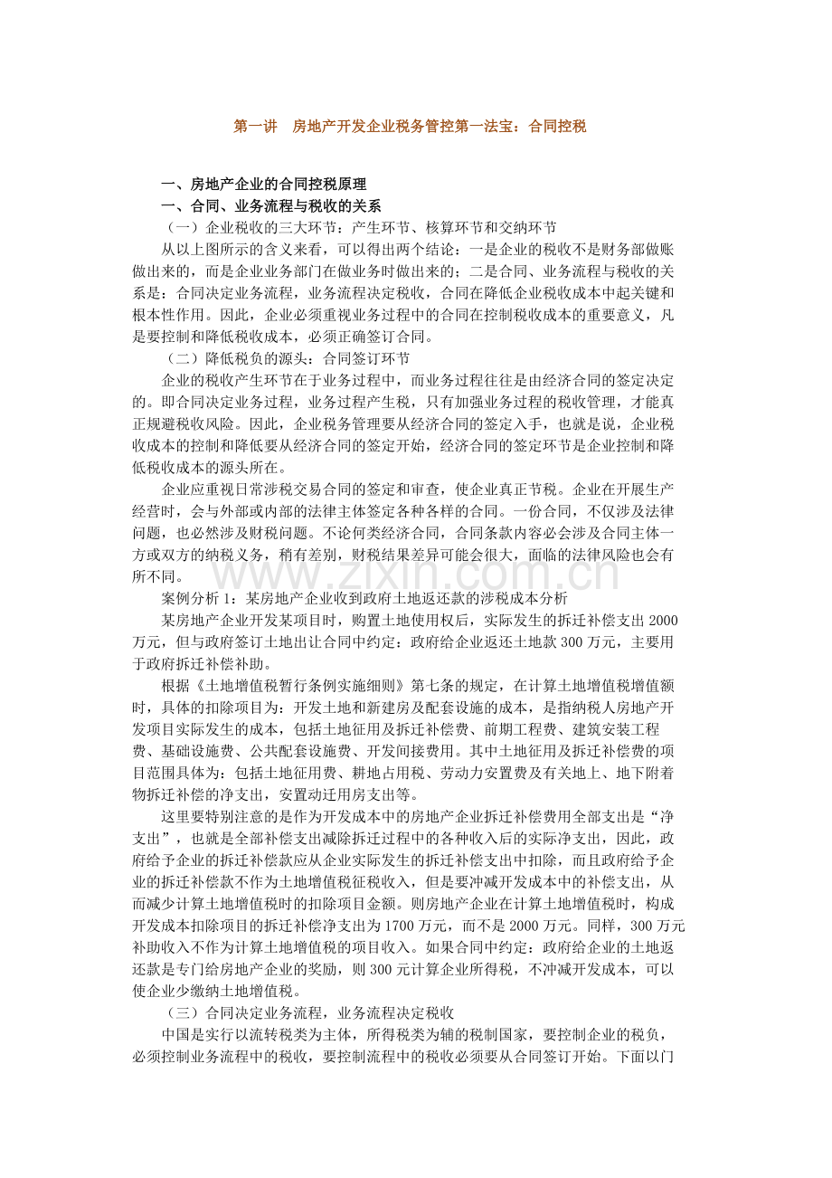 房地产开发企业税务管控法宝-合同控税和票据控税.docx_第1页