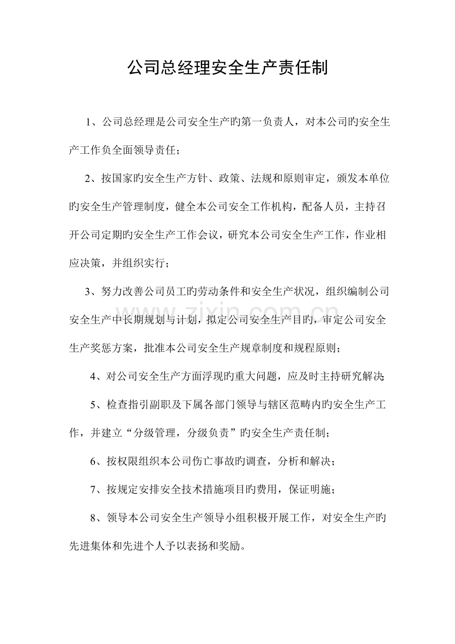 公司总经理安全生产责任制.doc_第1页