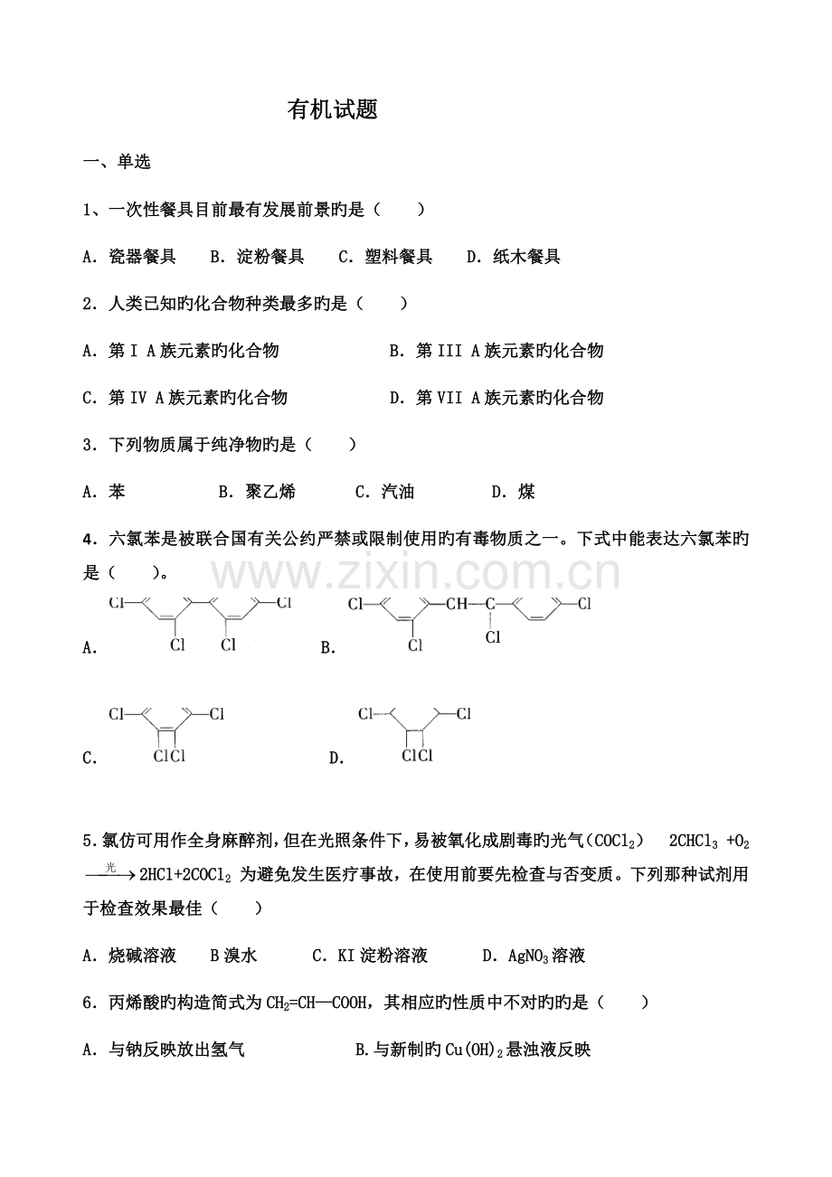 有机试题新版.docx_第1页
