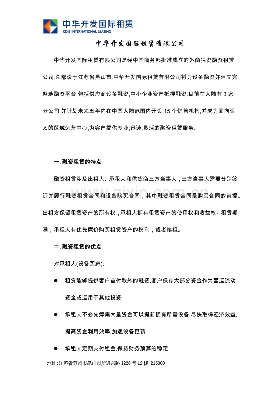 中华开发融资租赁简介.docx_第1页