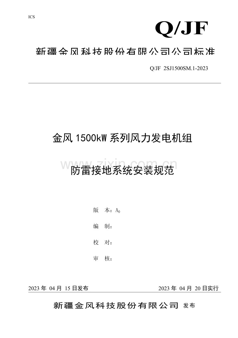 风电接地系统安装规范.doc_第1页