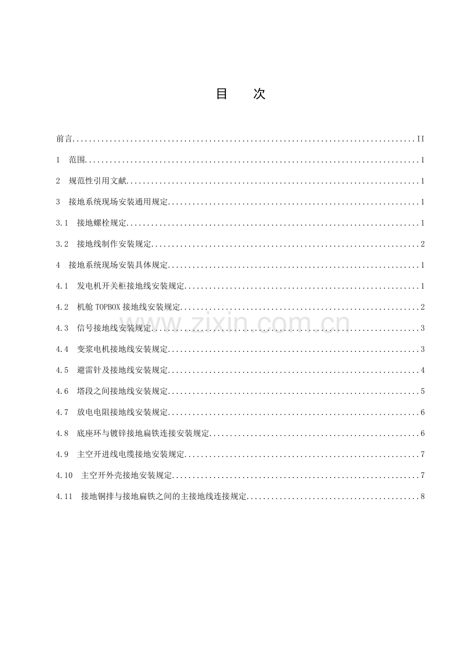 风电接地系统安装规范.doc_第2页