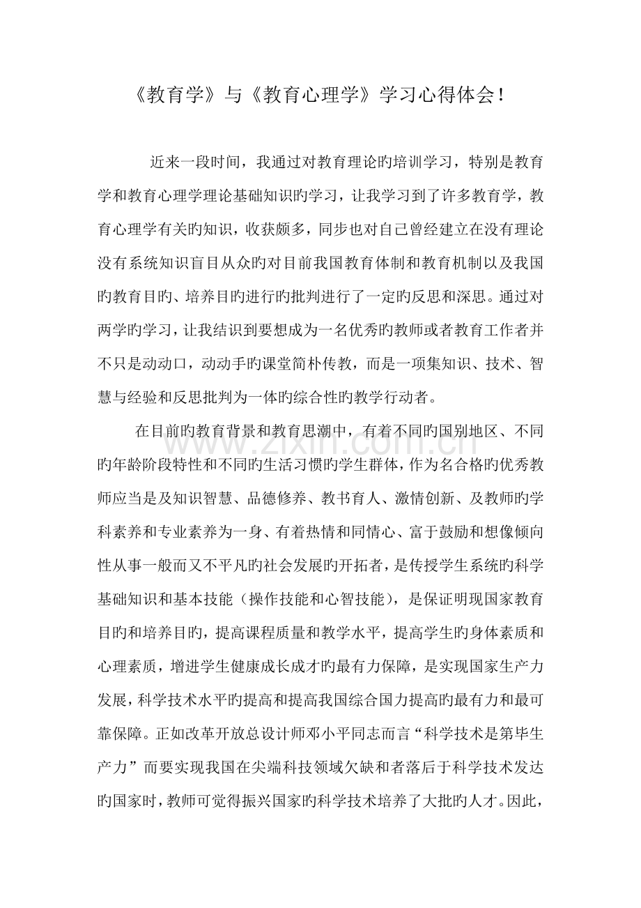 教育学心理学学习心得体会.doc_第1页