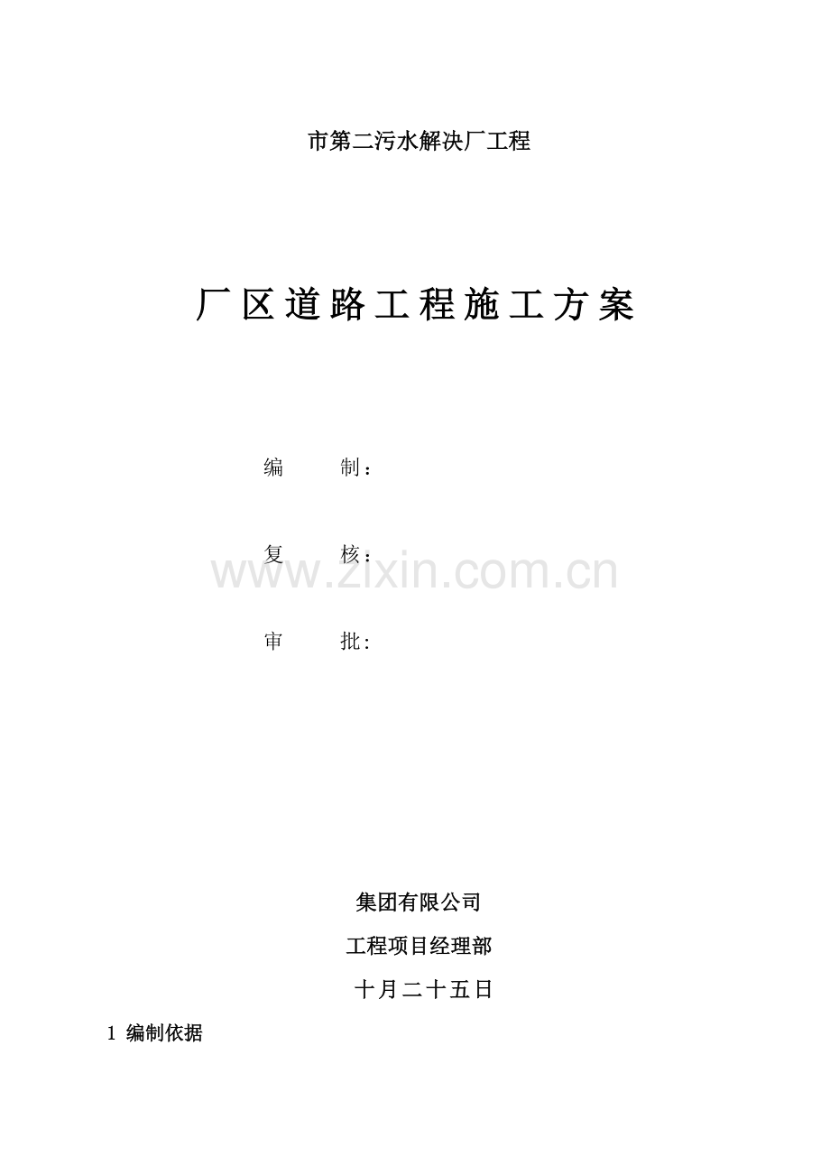 场区道路工程施工方案.doc_第1页