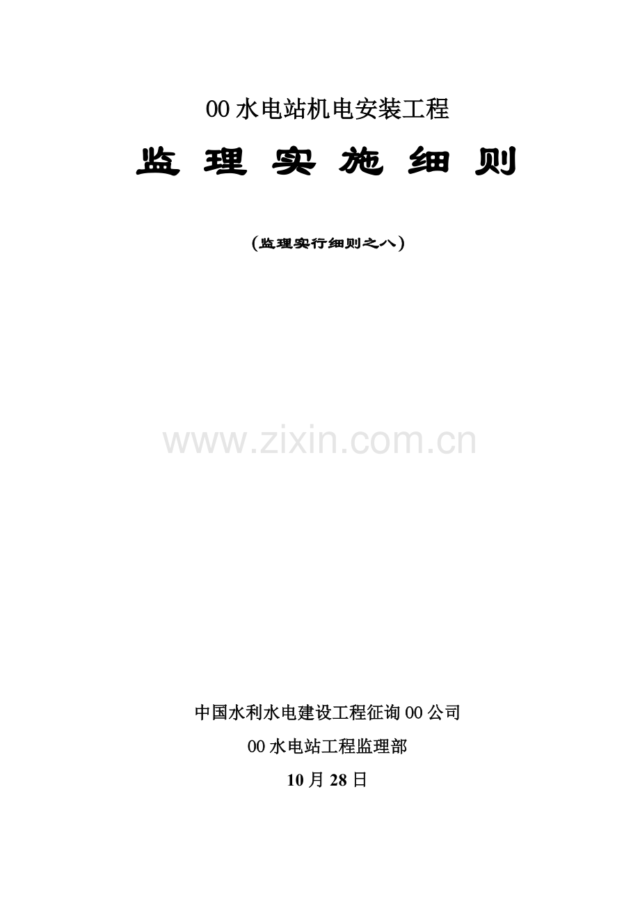 机电安装监理实施细则.doc_第1页