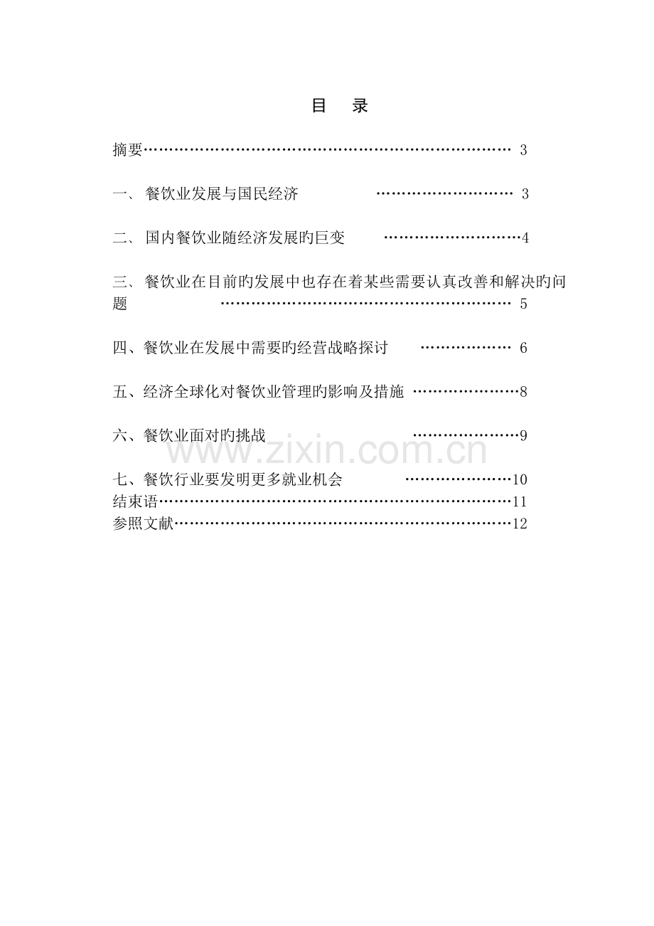 经济全球化对餐饮业的影响.doc_第2页
