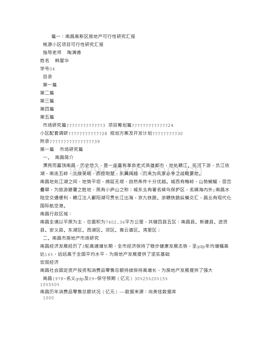 南昌房地产可行性报告.doc_第1页