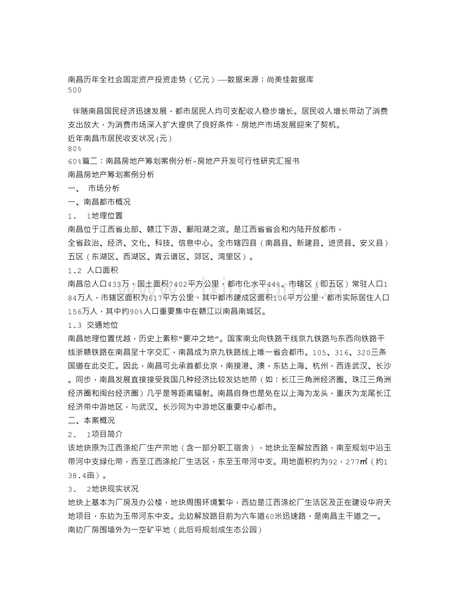 南昌房地产可行性报告.doc_第2页
