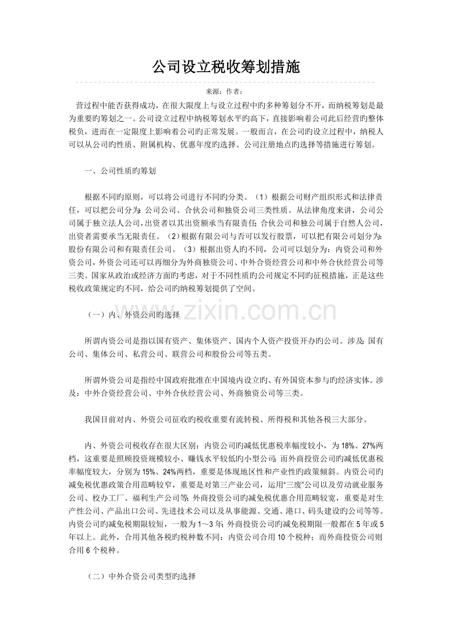 企业设立的税收筹划方法.doc_第1页